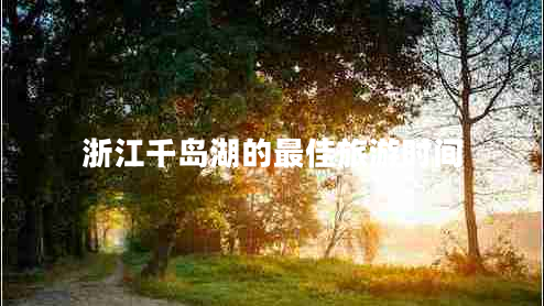 浙江千島湖的最佳旅游時(shí)間