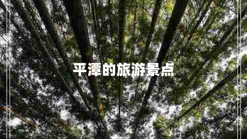 平潭的旅游景點(diǎn) 平潭的旅游景點(diǎn)