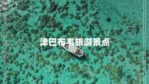 津巴布韋旅游景點(diǎn)