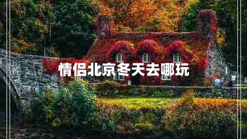 情侶北京冬天去哪玩