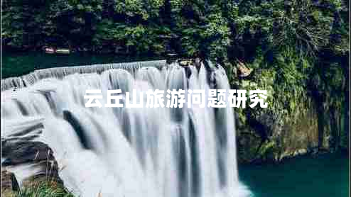 云丘山旅游問(wèn)題研究