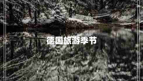 德國旅游季節