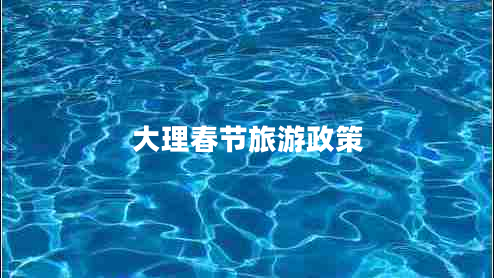 大理春節旅游政策