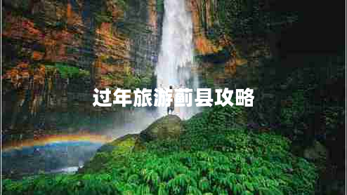 過(guò)年旅游薊縣攻略