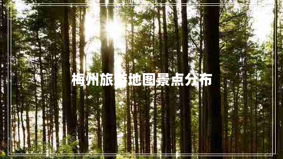 梅州旅游地圖景點(diǎn)分布