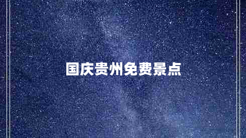 國慶貴州免費景點(diǎn)