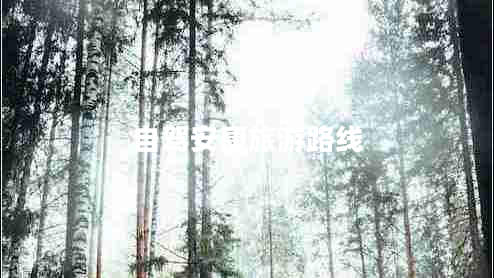 自駕安康旅游路線(xiàn)