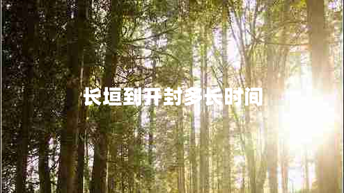 長(cháng)垣到開(kāi)封多長(cháng)時(shí)間