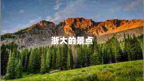 浙大的景點(diǎn)