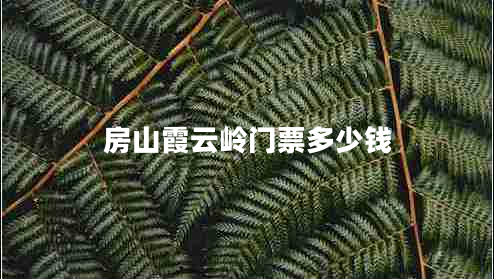 房山霞云嶺門(mén)票多少錢(qián)