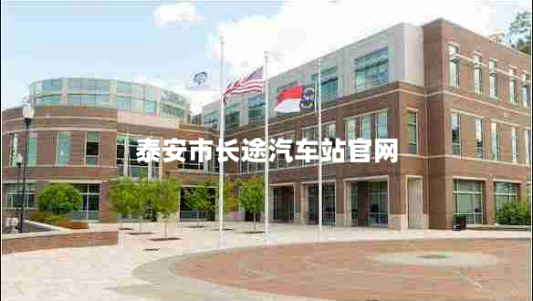 泰安市長(cháng)途汽車(chē)站官網(wǎng)