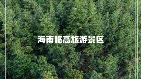 海南臨高旅游景區