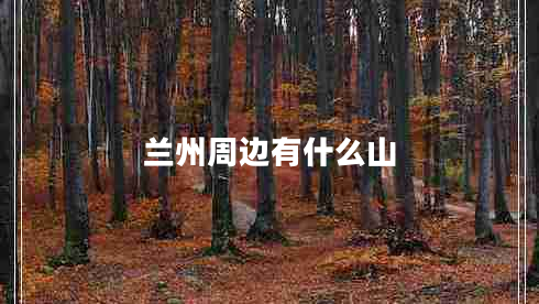 蘭州周邊有什么山