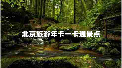 北京旅游年卡一卡通景點(diǎn)