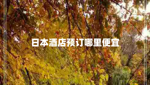 日本酒店預訂哪里便宜