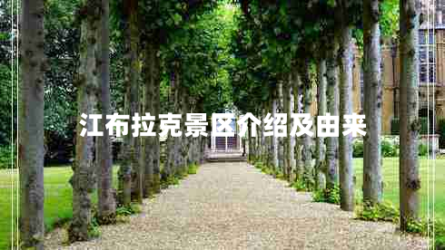 江布拉克景區介紹及由來(lái)