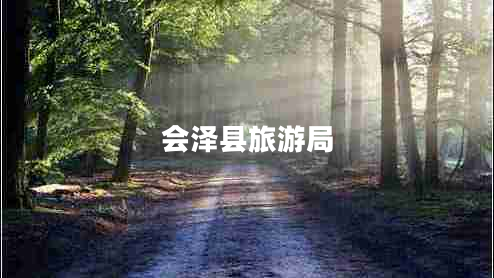 會(huì )澤縣旅游局