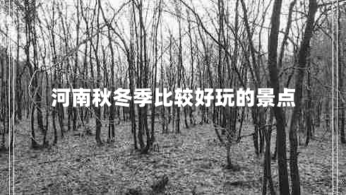 河南秋冬季比較好玩的景點(diǎn)