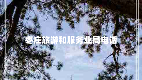 棗莊旅游和服務(wù)業(yè)局電話(huà)