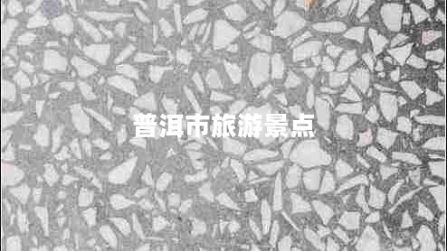 普洱市旅游景點(diǎn)