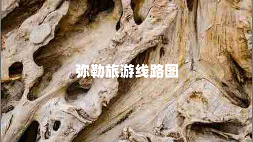 彌勒旅游線(xiàn)路圖