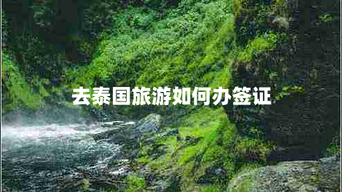 去泰國旅游如何辦簽證