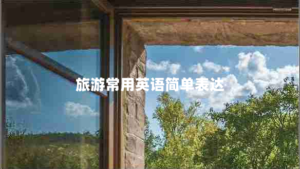 旅游常用英語(yǔ)簡(jiǎn)單表達