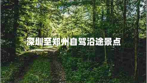 深圳至鄭州自駕沿途景點(diǎn)