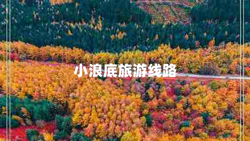 小浪底旅游線(xiàn)路