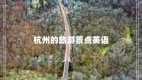 杭州的旅游景點(diǎn)英語(yǔ)