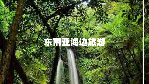 東南亞海邊旅游