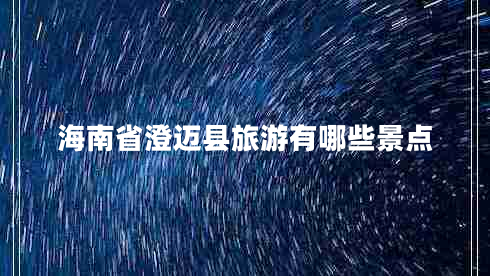 海南省澄邁縣旅游有哪些景點(diǎn)