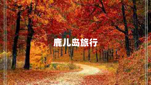 鹿兒島旅行 鹿兒島旅行