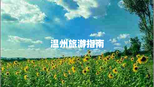 溫州旅游指南