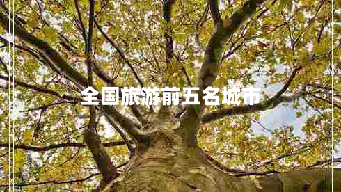全國旅游前五名城市