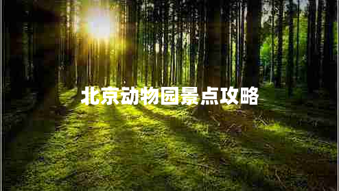 北京動(dòng)物園景點(diǎn)攻略