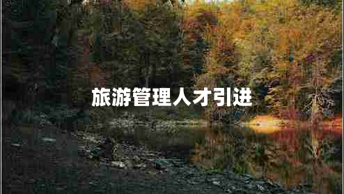 旅游管理人才引進(jìn)