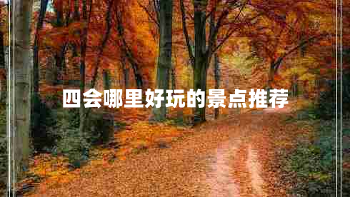 四會(huì )哪里好玩的景點(diǎn)推薦