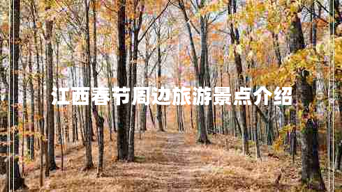 江西春節周邊旅游景點(diǎn)介紹