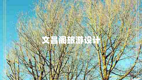 文昌閣旅游設計