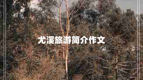 尤溪旅游簡(jiǎn)介作文