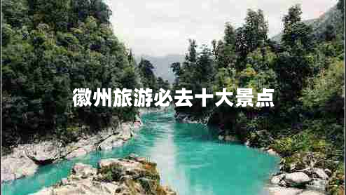 徽州旅游必去十大景點(diǎn)