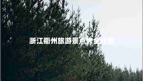 浙江衢州旅游景點(diǎn)大全介紹