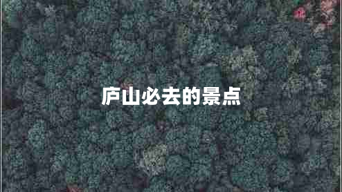 廬山必去的景點(diǎn)