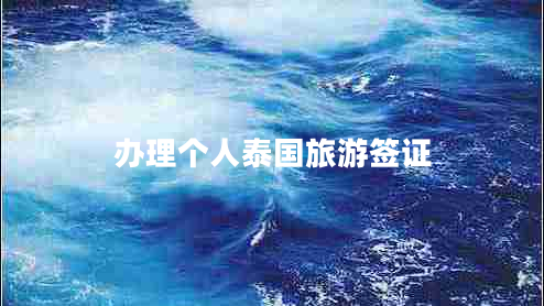 辦理個(gè)人泰國旅游簽證