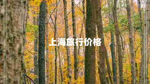 上海旅行價(jià)格