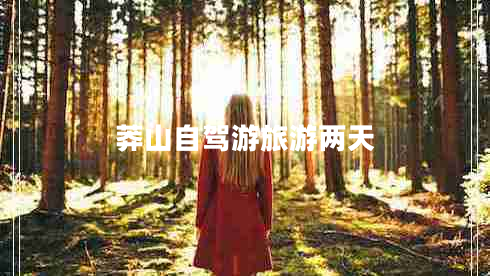 莽山自駕游旅游兩天