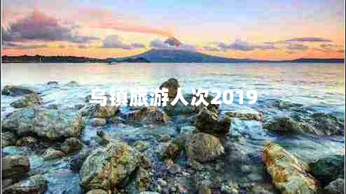 烏鎮旅游人次2019