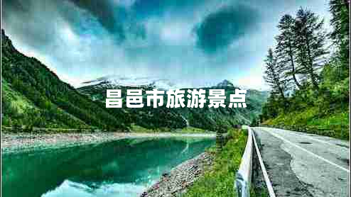 昌邑市旅游景點(diǎn) 昌邑市旅游景點(diǎn)