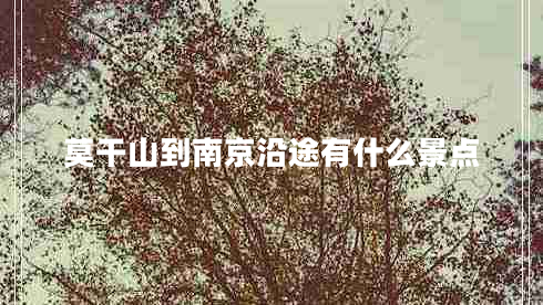 莫干山到南京沿途有什么景點(diǎn)